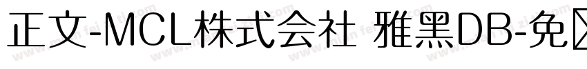 正文-MCL株式会社 雅黑DB字体转换